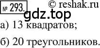 Решение 2. номер 293 (страница 72) гдз по математике 6 класс Петерсон, Дорофеев, учебник 1 часть