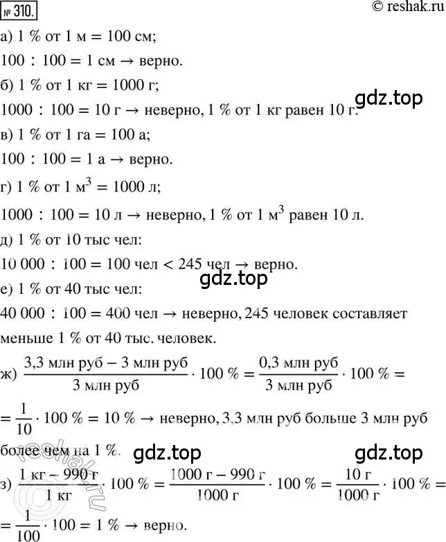 Решение 2. номер 310 (страница 76) гдз по математике 6 класс Петерсон, Дорофеев, учебник 1 часть