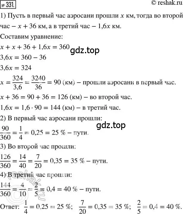 Решение 2. номер 331 (страница 79) гдз по математике 6 класс Петерсон, Дорофеев, учебник 1 часть