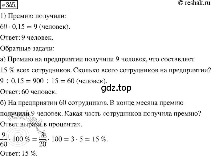 Решение 2. номер 345 (страница 82) гдз по математике 6 класс Петерсон, Дорофеев, учебник 1 часть