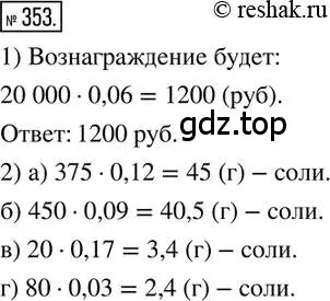 Решение 2. номер 353 (страница 86) гдз по математике 6 класс Петерсон, Дорофеев, учебник 1 часть