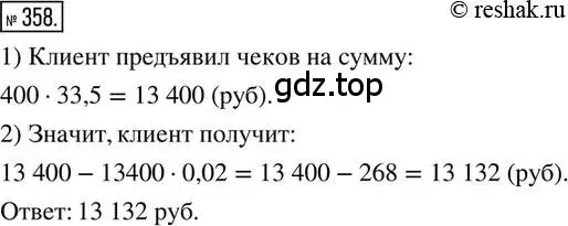 Решение 2. номер 358 (страница 86) гдз по математике 6 класс Петерсон, Дорофеев, учебник 1 часть