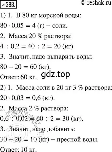 Решение 2. номер 383 (страница 90) гдз по математике 6 класс Петерсон, Дорофеев, учебник 1 часть