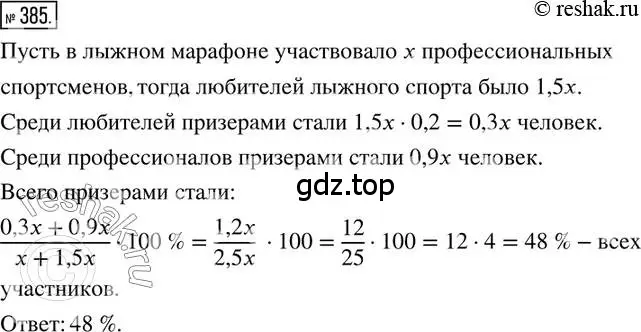 Решение 2. номер 385 (страница 90) гдз по математике 6 класс Петерсон, Дорофеев, учебник 1 часть