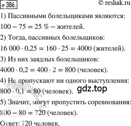 Решение 2. номер 386 (страница 90) гдз по математике 6 класс Петерсон, Дорофеев, учебник 1 часть