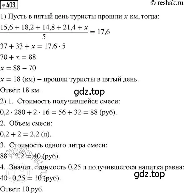 Решение 2. номер 403 (страница 94) гдз по математике 6 класс Петерсон, Дорофеев, учебник 1 часть
