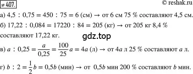 Решение 2. номер 407 (страница 95) гдз по математике 6 класс Петерсон, Дорофеев, учебник 1 часть