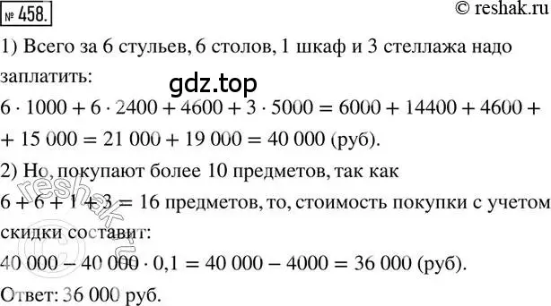 Решение 2. номер 458 (страница 104) гдз по математике 6 класс Петерсон, Дорофеев, учебник 1 часть