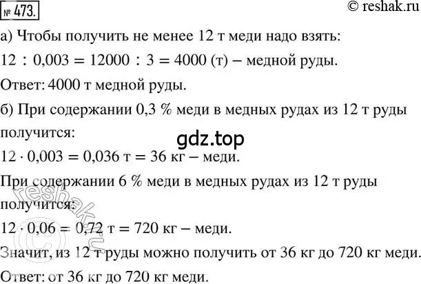 Решение 2. номер 473 (страница 108) гдз по математике 6 класс Петерсон, Дорофеев, учебник 1 часть