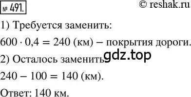 Решение 2. номер 491 (страница 110) гдз по математике 6 класс Петерсон, Дорофеев, учебник 1 часть