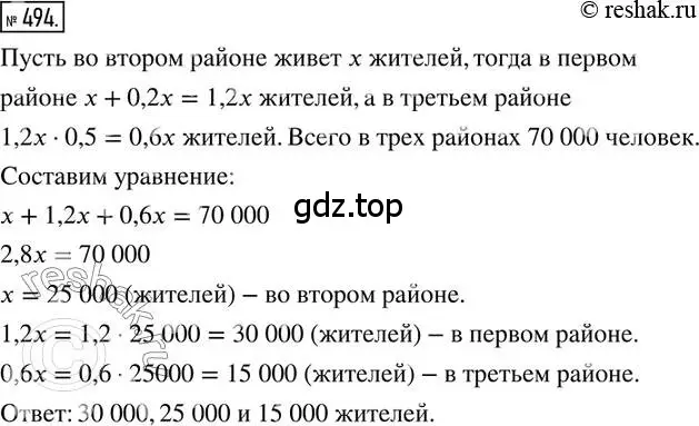 Решение 2. номер 494 (страница 110) гдз по математике 6 класс Петерсон, Дорофеев, учебник 1 часть