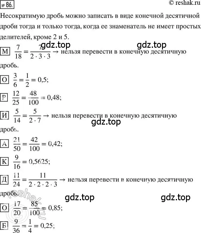 Решение 2. номер 86 (страница 24) гдз по математике 6 класс Петерсон, Дорофеев, учебник 1 часть