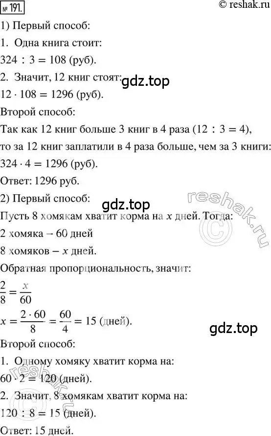 Решение 2. номер 191 (страница 49) гдз по математике 6 класс Петерсон, Дорофеев, учебник 2 часть