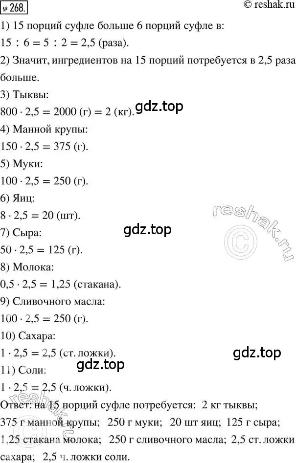 Решение 2. номер 268 (страница 64) гдз по математике 6 класс Петерсон, Дорофеев, учебник 2 часть