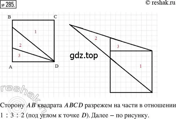 Решение 2. номер 285 (страница 66) гдз по математике 6 класс Петерсон, Дорофеев, учебник 2 часть