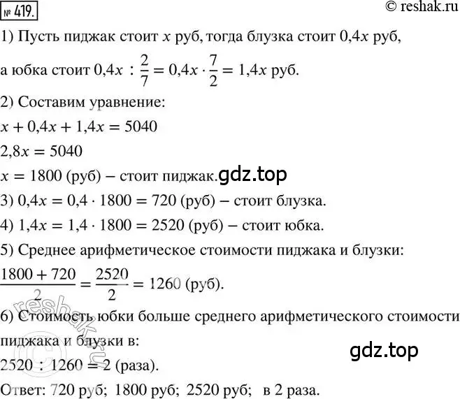 Решение 2. номер 419 (страница 93) гдз по математике 6 класс Петерсон, Дорофеев, учебник 2 часть