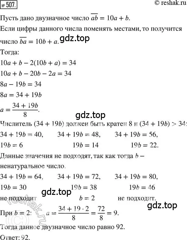 Решение 2. номер 507 (страница 111) гдз по математике 6 класс Петерсон, Дорофеев, учебник 2 часть