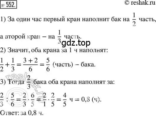 Решение 2. номер 552 (страница 120) гдз по математике 6 класс Петерсон, Дорофеев, учебник 2 часть