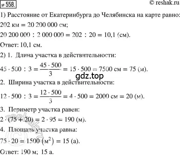 Решение 2. номер 558 (страница 120) гдз по математике 6 класс Петерсон, Дорофеев, учебник 2 часть