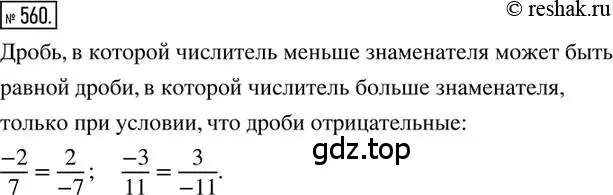 Решение 2. номер 560 (страница 121) гдз по математике 6 класс Петерсон, Дорофеев, учебник 2 часть