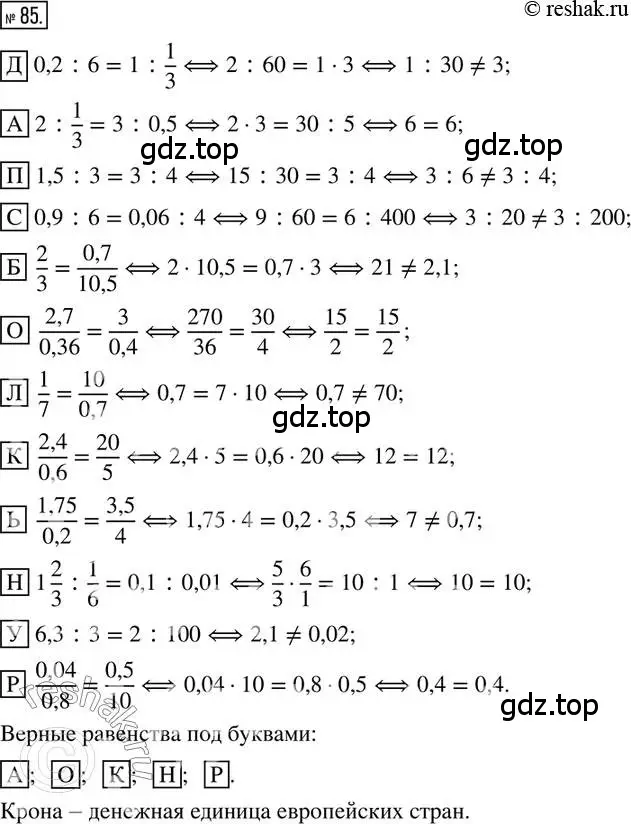 Решение 2. номер 85 (страница 22) гдз по математике 6 класс Петерсон, Дорофеев, учебник 2 часть
