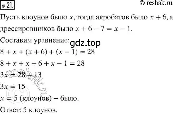 Решение 2. номер 21 (страница 7) гдз по математике 6 класс Петерсон, Дорофеев, учебник 3 часть