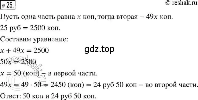 Решение 2. номер 25 (страница 8) гдз по математике 6 класс Петерсон, Дорофеев, учебник 3 часть