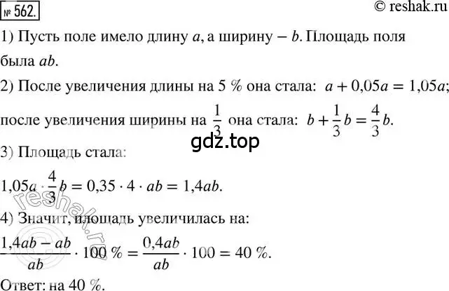 Решение 2. номер 562 (страница 131) гдз по математике 6 класс Петерсон, Дорофеев, учебник 3 часть