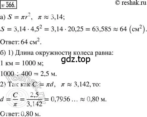 Решение 2. номер 566 (страница 132) гдз по математике 6 класс Петерсон, Дорофеев, учебник 3 часть