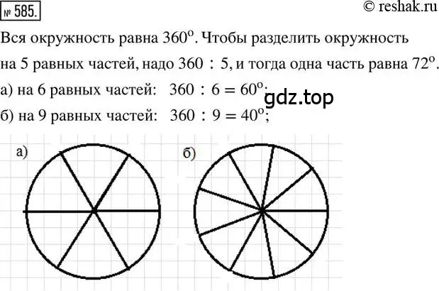 Решение 2. номер 585 (страница 137) гдз по математике 6 класс Петерсон, Дорофеев, учебник 3 часть