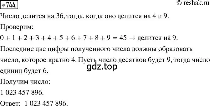 Решение 2. номер 744 (страница 170) гдз по математике 6 класс Петерсон, Дорофеев, учебник 3 часть