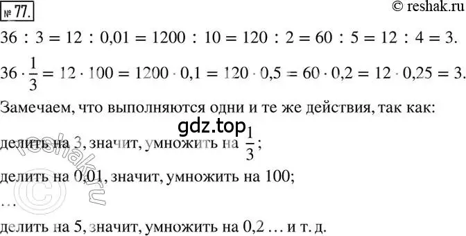 Решение 2. номер 77 (страница 18) гдз по математике 6 класс Петерсон, Дорофеев, учебник 3 часть