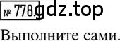 Решение 2. номер 778 (страница 173) гдз по математике 6 класс Петерсон, Дорофеев, учебник 3 часть