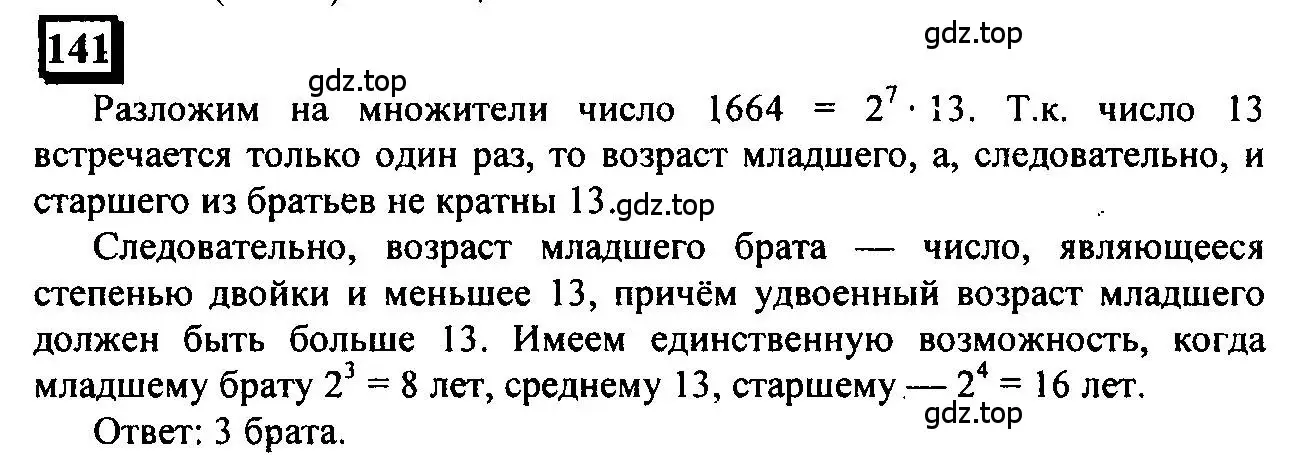 Решение 4. номер 141 (страница 38) гдз по математике 6 класс Петерсон, Дорофеев, учебник 1 часть