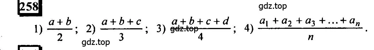 Решение 4. номер 258 (страница 66) гдз по математике 6 класс Петерсон, Дорофеев, учебник 1 часть