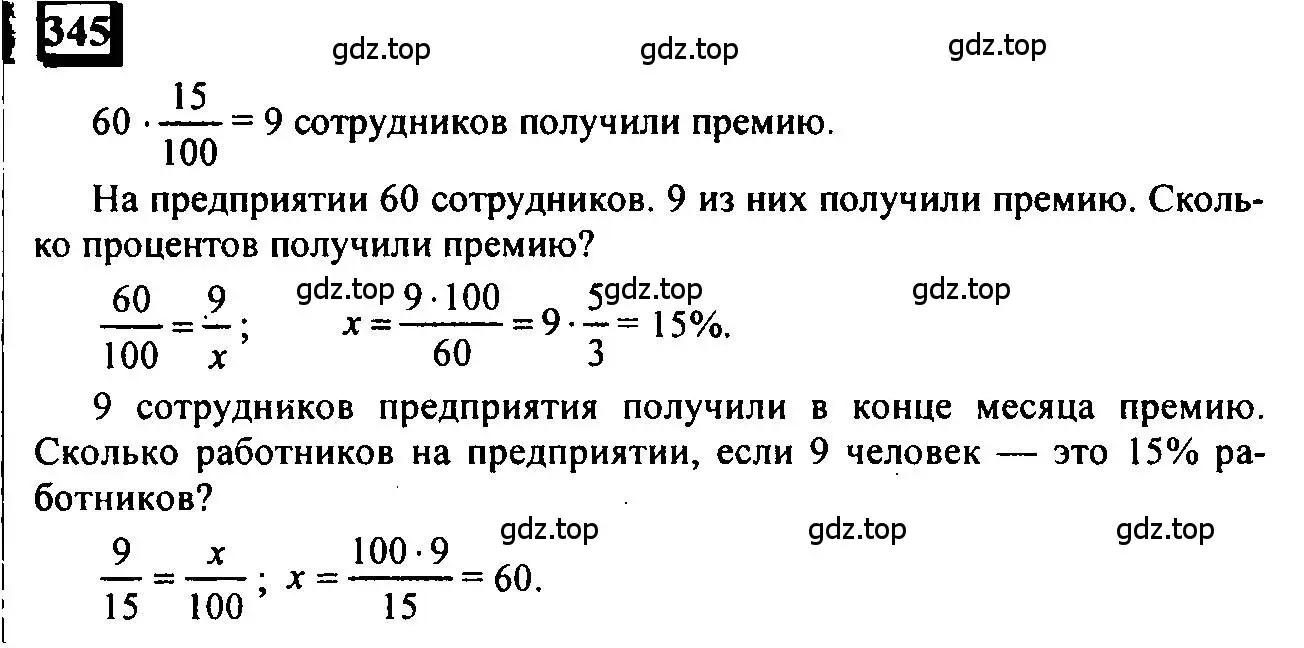 Решение 4. номер 345 (страница 82) гдз по математике 6 класс Петерсон, Дорофеев, учебник 1 часть