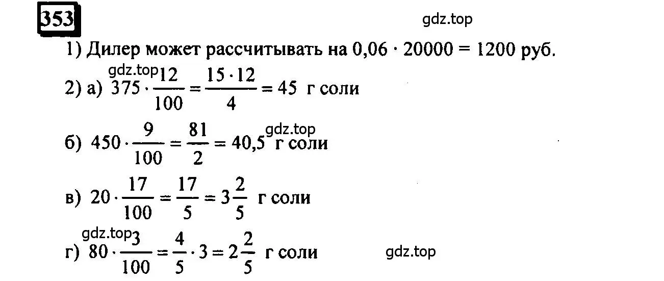 Решение 4. номер 353 (страница 86) гдз по математике 6 класс Петерсон, Дорофеев, учебник 1 часть