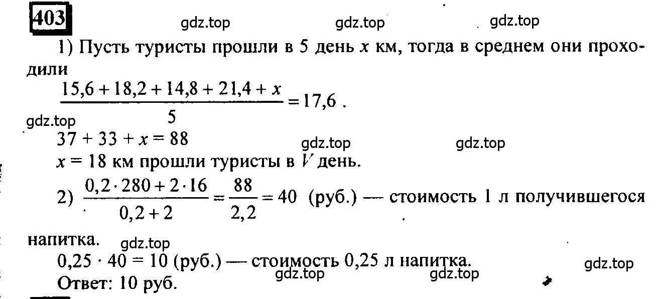 Решение 4. номер 403 (страница 94) гдз по математике 6 класс Петерсон, Дорофеев, учебник 1 часть