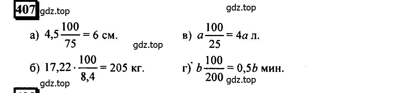 Решение 4. номер 407 (страница 95) гдз по математике 6 класс Петерсон, Дорофеев, учебник 1 часть