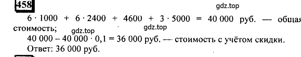 Решение 4. номер 458 (страница 104) гдз по математике 6 класс Петерсон, Дорофеев, учебник 1 часть