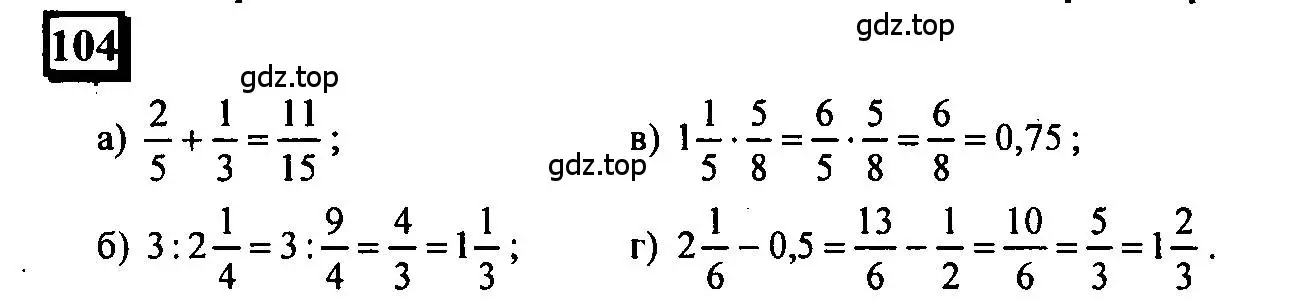 Решение 4. номер 104 (страница 28) гдз по математике 6 класс Петерсон, Дорофеев, учебник 2 часть