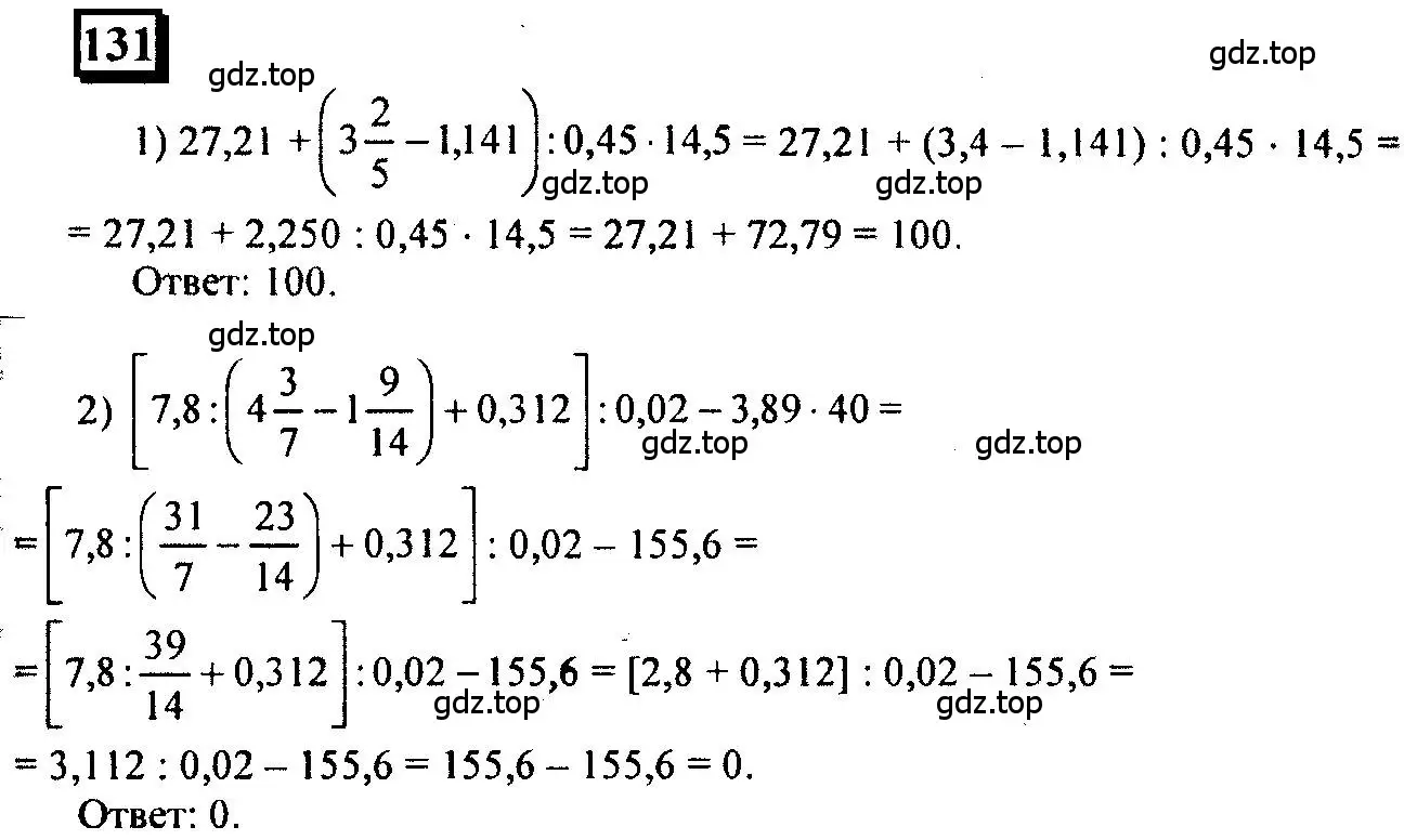 Решение 4. номер 131 (страница 31) гдз по математике 6 класс Петерсон, Дорофеев, учебник 2 часть