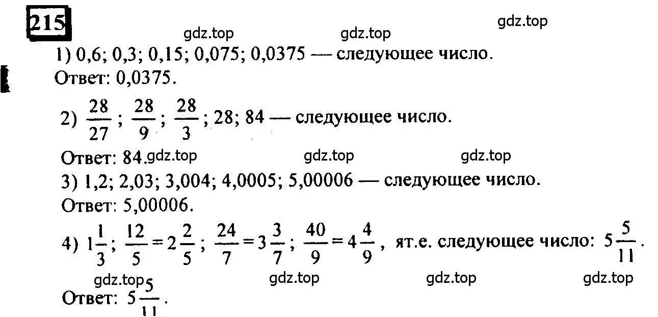 Решение 4. номер 215 (страница 55) гдз по математике 6 класс Петерсон, Дорофеев, учебник 2 часть