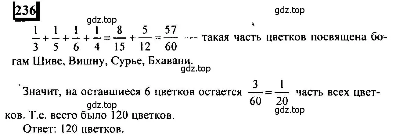 Решение 4. номер 236 (страница 58) гдз по математике 6 класс Петерсон, Дорофеев, учебник 2 часть