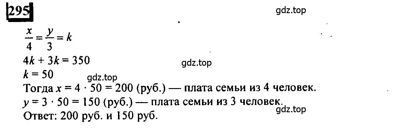 Решение 4. номер 295 (страница 68) гдз по математике 6 класс Петерсон, Дорофеев, учебник 2 часть