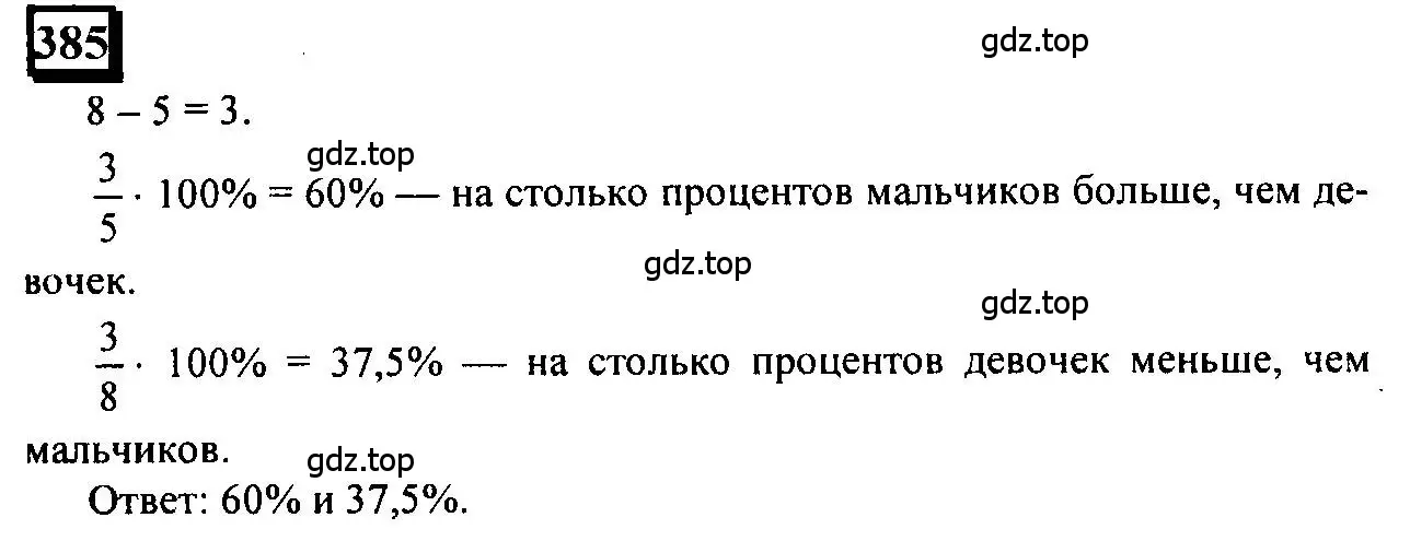 Решение 4. номер 385 (страница 86) гдз по математике 6 класс Петерсон, Дорофеев, учебник 2 часть