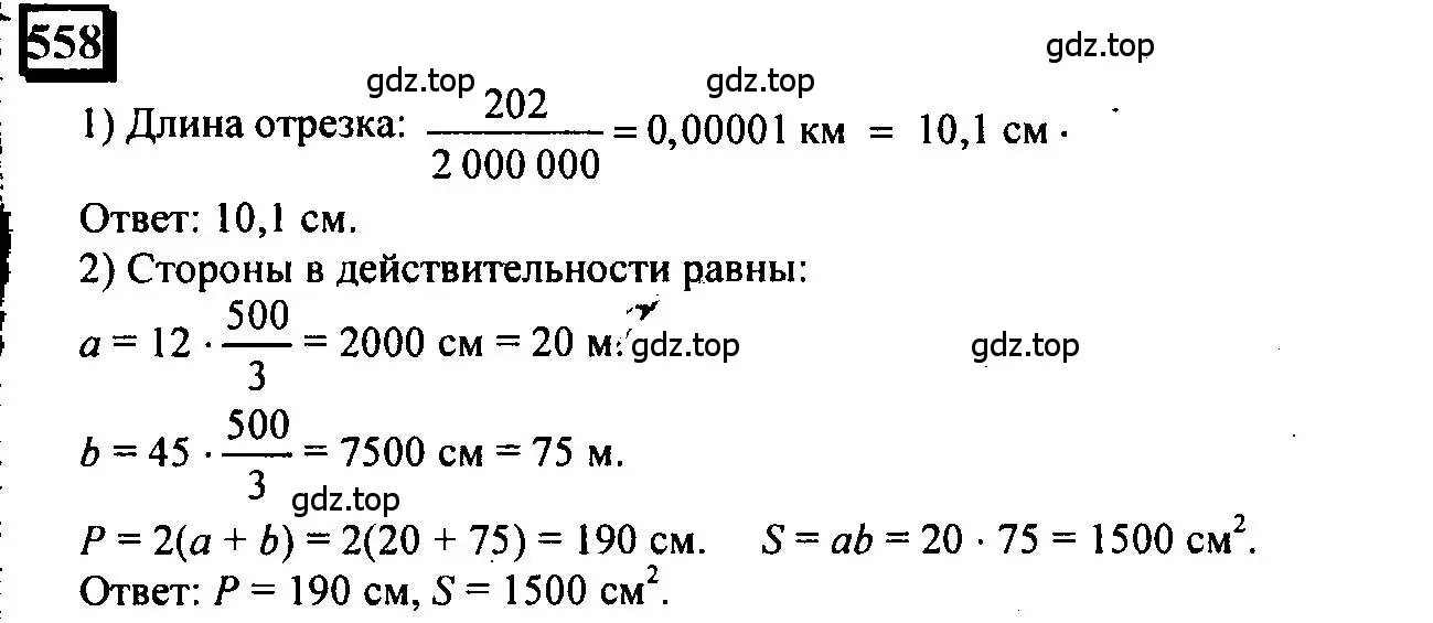 Решение 4. номер 558 (страница 120) гдз по математике 6 класс Петерсон, Дорофеев, учебник 2 часть