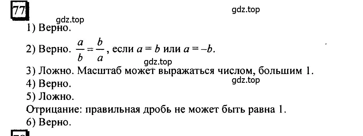 Решение 4. номер 77 (страница 21) гдз по математике 6 класс Петерсон, Дорофеев, учебник 2 часть