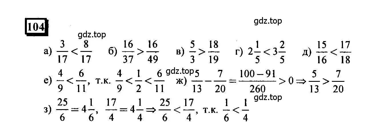 Решение 4. номер 104 (страница 24) гдз по математике 6 класс Петерсон, Дорофеев, учебник 3 часть
