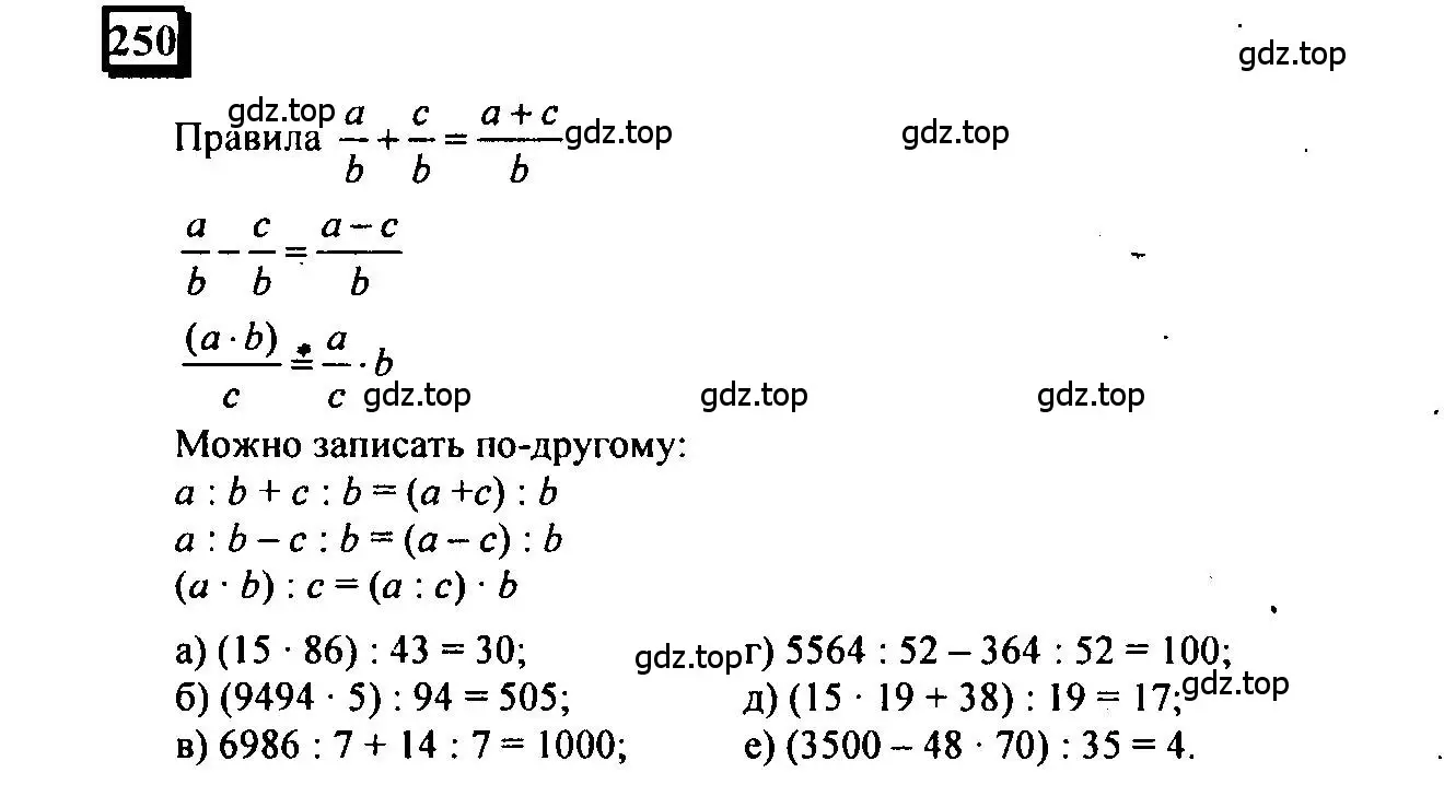 Решение 4. номер 250 (страница 55) гдз по математике 6 класс Петерсон, Дорофеев, учебник 3 часть